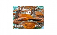 ボイル ワタリガニ 600g 4杯 冷凍 渡り蟹 海鮮 新鮮 魚介 海の幸 海産物 シーフードエム・エム 愛知県 南知多町
