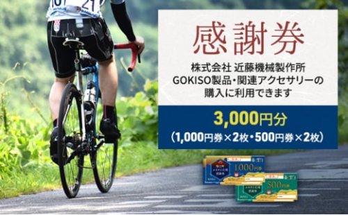 [№5830-0165]【GOKISO製品に利用可能】近藤機械商品券［3000円分］ 739058 - 愛知県蟹江町