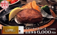 あさくまオリジナルお食事券（6000円分）あさくまシャオ西尾店・A147-21