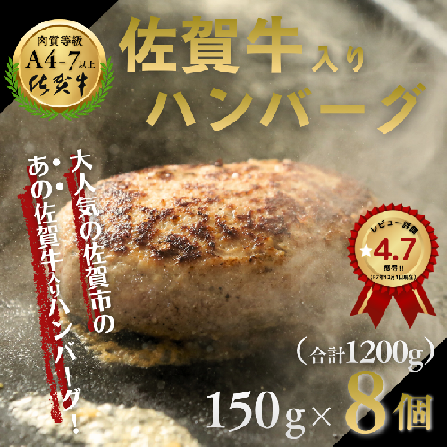 佐賀牛入りハンバーグ 8個（150g×8個）：B140-003
