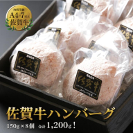 佐賀牛ハンバーグ 8個（150g×8個）：B140-003