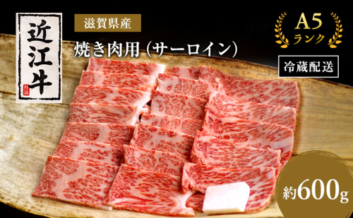 近江牛 焼肉 サーロイン 約600g A5 肉の千石屋 牛肉 黒毛和牛 焼き肉 肉 お肉 牛 和牛 7391 - 滋賀県豊郷町