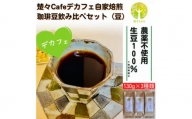 ＜デカフェ＞楚々Cafeの自家焙煎コーヒー豆 3種飲み比べセット(豆)【1367908】