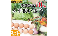 旬の季節野菜セット(10～12品目)&平飼い玉子10個