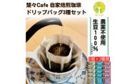 楚々Cafeの自家焙煎コーヒードリップバッグ 3種飲み比べセット【1367910】