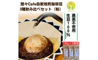 楚々Cafeの自家焙煎コーヒー豆 3種類飲み比べセット(粉)【1367912】