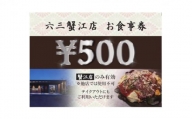 [№5830-0199]お好み焼六三蟹江店で使える食事券3,000円分