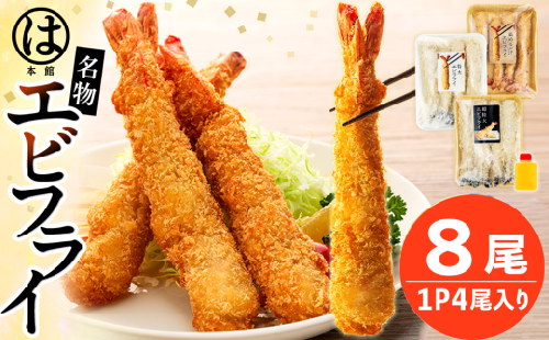 南知多名物 まるは本館 超特大エビフライ8本セット 冷凍 エビフライ えびふらい 人気 海老フライ えびふらい 海老 えび おかず えびふらい お弁当 人気 えびふらい おすすめ 愛知県 南知多町 愛知県南知多町産エビフライ 南知多町産エビフライ ブラックタイガー シータイガー 小麦粉 卵 パン粉 砂糖 みりん 塩 味醂 しお さとう 特製 三杯酢