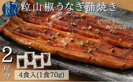 愛知県・蟹江町からお届け！こだわりのタレで香ばしく焼き上げた「粒山椒 うなぎ 蒲焼き」をご賞味ください！国内産うなぎ（愛知県三河一色産）を炭火で香ばしく焼き上げ、炙ったうなぎの骨を漬け込んだ、粒山椒入