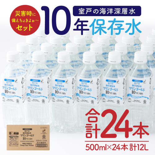 【１０年保存水】　災害時に備えちょきよぉ～セット　５００ｍｌ×２４本　 73951 - 高知県室戸市