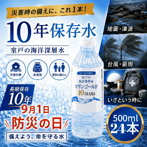 【１０年保存水】　災害時に備えちょきよぉ～セット　５００ｍｌ×２４本　 73951 - 高知県室戸市