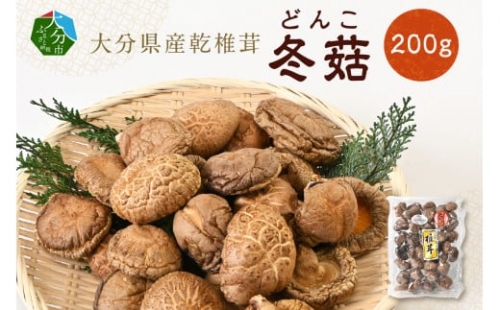 【F07033】大分県産乾椎茸　冬菇（どんこ）200ｇ