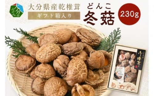 【F07035】大分県産乾椎茸　冬菇（どんこ）　ギフト箱入り　230g