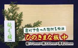 清流「宮川」の清水で育ったヒノキを使用し、希少な正目を利用した人気のミニサイズのまな板を、一回り大きくし使いやすいサイズに仕上げました。ひのきのまな板は防虫効果と殺菌効果があると言われ、繊維に柔らかさ