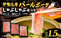パールポークは肉質を重視した原種豚から自家生産したオリジナル三元豚。HACCP管理手法を導入し防疫に重きを置いた肥育農家オリジナルのマニュアルを策定した飼育方法で、あこや貝（真珠貝）の粉末を加えたオリ