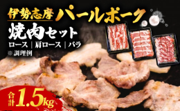 パールポークは肉質を重視した原種豚から自家生産したオリジナル三元豚。HACCP管理手法を導入し防疫に重きを置いた肥育農家オリジナルのマニュアルを策定した飼育方法で、あこや貝（真珠貝）の粉末を加えたオリ