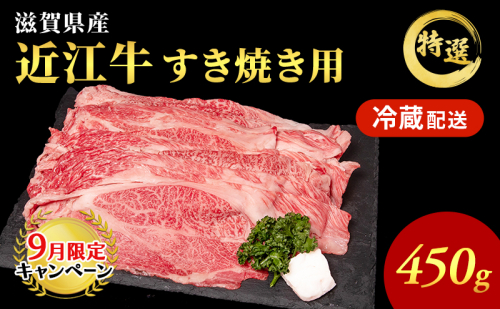 【9月末までの限定価格】近江牛 特選 すき焼き 約450g 牛肉 黒毛和牛 肩ロース モモ すきやき すき焼き肉 すき焼き用 肉 和牛 納期 最長3カ月 冷蔵 cp2509