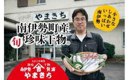 南伊勢町で水揚げされた品々の干魚。定番のアジ・カマスのひものからウツボ・いか丸干し・いかフロート・針カマス（小さなカマス丸干）、豆アジ（小さな小さなアジ丸干）等から、少し珍しい品々を詰め合わせます。？