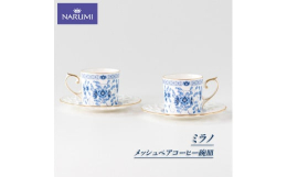 【ふるさと納税】ペア コーヒー 碗皿 NARUMI カップ 食器 セット 三重ナルミ ナルミ