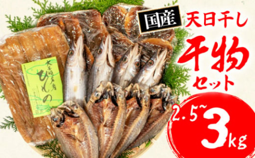 干物  3～4種 約2.5kg～約3kg 詰合せ セット 冷凍 ひもの 魚 魚介類 海鮮 旬 国産 産地直送 朝食 朝ご飯 夕食 晩ごはん 三重県 伊勢志摩 志摩 みえ いせしま いせ しま 10000円 一万円 1万円 10000円以下 一万円以下 1万円以下