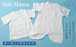 100％オーガニック生地で作られた特別なベビー服２点セットのギフトボックスはいかがですか？Soft Mama（ソフトママ）は厳選された素材とこだわりの縫製で、心地よさを一番に考えました。シルクのように