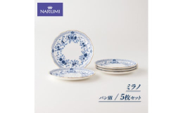 【ふるさと納税】皿 パン 17？ 5枚 セット 食器 NARUMI ナルミ 鳴海製陶 三重ナルミ 三重 伊勢 志摩 ボーンチャイナ ミラノ