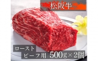 457 松阪牛ローストビーフ用ブロック肉500g×2コ