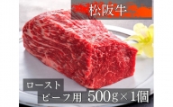 470 松阪牛ローストビーフ用ブロック肉500g