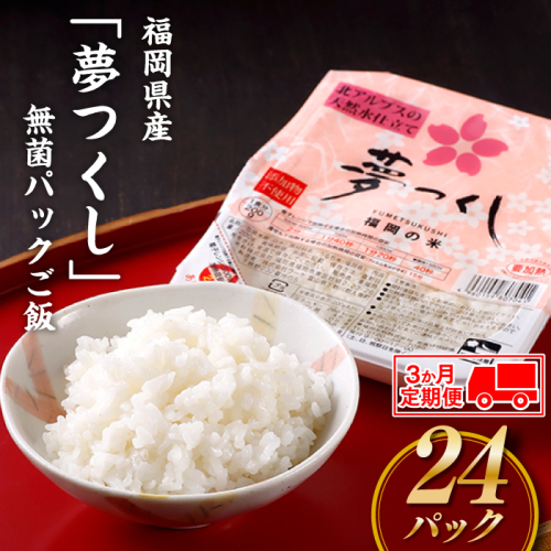 CC009.【定期便】福岡県産「夢つくし」無菌パックご飯(２４パック)×３ヶ月送付 74070 - 福岡県新宮町