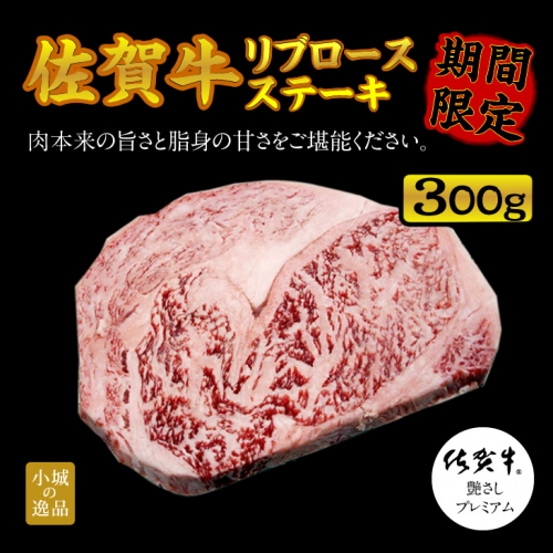 B10 137 新型コロナ被害支援 佐賀牛リブロースステーキ300g つるや食品 Au Pay ふるさと納税