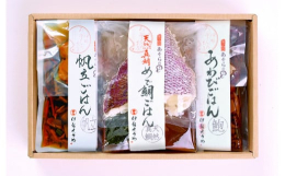 あわびを炊き込みにあわせて薄切りにあしらい、自慢のたれで炊き上げる「あわびごはんの素」。旨み豊かな帆立のコクと食感もお楽しみいただける「帆立ごはんの素」。焼き上げた天然真鯛と、アラを煮出して旨みを凝縮
