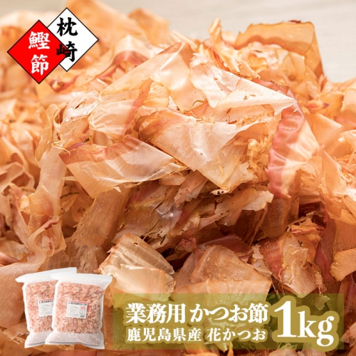 AA-306 【新型コロナ被害支援】【業務用】鹿児島県産 かつお節 花かつお 1kg 薄削り 鰹節 荒節 かつおぶし カツオ節 出汁 だし ダシ 無添加 トッピング 冷や奴 74118 - 鹿児島県枕崎市