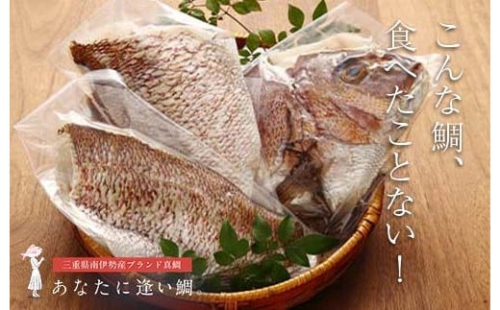 真鯛 タイ お刺身 約1kg～1.2kg 3枚おろし 冷蔵 皮あり 新鮮 鮮魚 鯛 たい 刺身 しゃぶしゃぶ 鯛しゃぶ 鍋 鯛めし 鯛茶漬け 炙り 塩焼き 煮付け ブランド 三重県 南伊勢町 伊勢 志摩 驚く甘さ！ジューシーなブランド真鯛 はさま あなたに逢い鯛。 741191 - 三重県南伊勢町