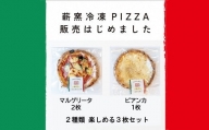a*73　PizzeriaKEN　イタリア製本格薪窯で焼いたピザ3枚セット