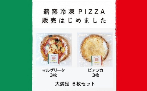 PizzeriaKEN　イタリア製本格薪窯で焼いたピザ6枚セット　b_62