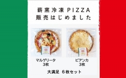 【ふるさと納税】b_62 PizzeriaKEN イタリア製本格薪窯で焼いたピザ6枚セット
