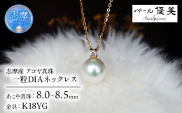 志摩産アコヤ真珠と一粒ダイヤのシンプルなデザイン。高品質なアコヤ真珠と一粒ダイヤを使用しております。アコヤ真珠のサイズは8-8.5？、形はラウンド。ダイヤは0.04ctとなります。チェーンは小豆チェー