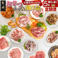 全部真空パック!隔月5回お届け!「おさつポーク」と加工品定期便