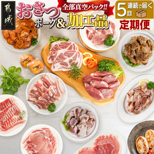 全部真空パック!5回お届け!「おさつポーク」と加工品定期便_TAA5-1404 74128 - 宮崎県都城市