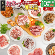 全部真空パック!10回お届け!「おさつポーク」と加工品定期便_TAA10-1402