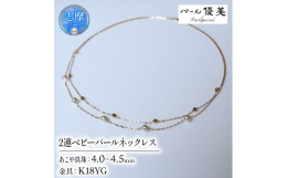 志摩産アコヤ真珠の希少なベビーパールを使用した2連ネックレスです。K18YGでお作りしております。2連ネックレスなので、高級感とカジュアル感を両方兼ね備えています。K18YG 3ミリのミラーボールを7