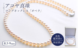 大粒8.5-9ミリアコヤ真珠2本ロングネックレス 約83ｃｍ。アコヤ真珠では大きめの8.5-9ミリサイズのネックレスを贅沢に2本使いお仕立てしたロングネックレスです。アコヤ真珠特有の繊細な色彩と光沢が