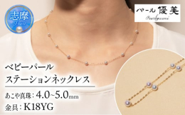 志摩産アコヤ真珠の中でも希少なベビーパールを使用したK18YGのステーションネックレスです。可愛らしさと上品さがアコヤ真珠のベビーパール。K18YGのアズキチェーンがキラリと輝きます。エンドパールは少