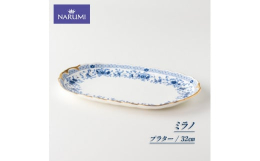 【ふるさと納税】食器 皿 平皿 32cm プラター 大型 プレート NARUM ナルミ 三重 伊勢志摩 ミラノ