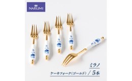 【ふるさと納税】ケーキ フォーク ５本 NARUMI セット 食器 三重ナルミ ナルミ 三重 伊勢志摩 志摩