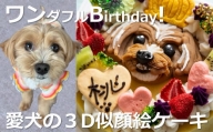 【ふるさと納税限定商品】犬用似顔絵ケーキ　アレルギー対応・獣医師監修