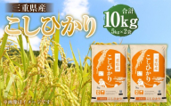 [令和7年産] 三重県産 こしひかり 10kg (5kg×2袋) [2026年7月下旬頃迄発送予定]
