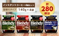 AGF　Blendyブレンディ袋　コンプリート4種　計4袋セット　(インスタントコーヒー)【1298427】
