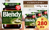 AGF　Blendyブレンディ袋　140g×4袋　(インスタントコーヒー)【1298691】