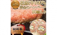 松阪牛 100%黄金のハンバーグ 10個入り【1313330】